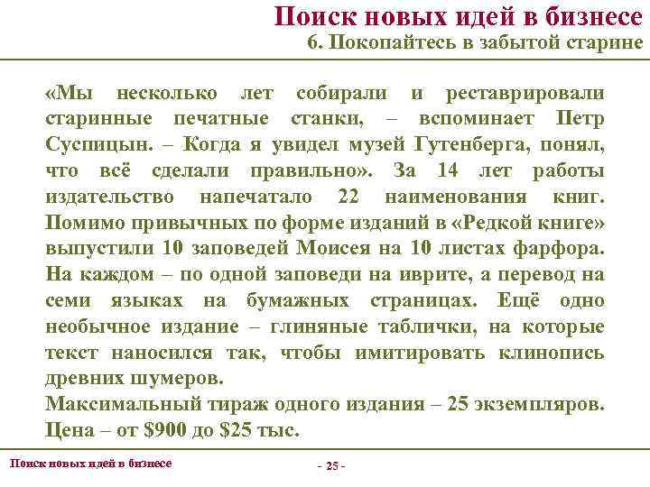 Поиск новых идей в бизнесе 6. Покопайтесь в забытой старине «Мы несколько лет собирали