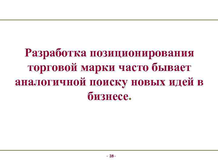 Разработка позиционирования торговой марки часто бывает аналогичной поиску новых идей в бизнесе. - 28