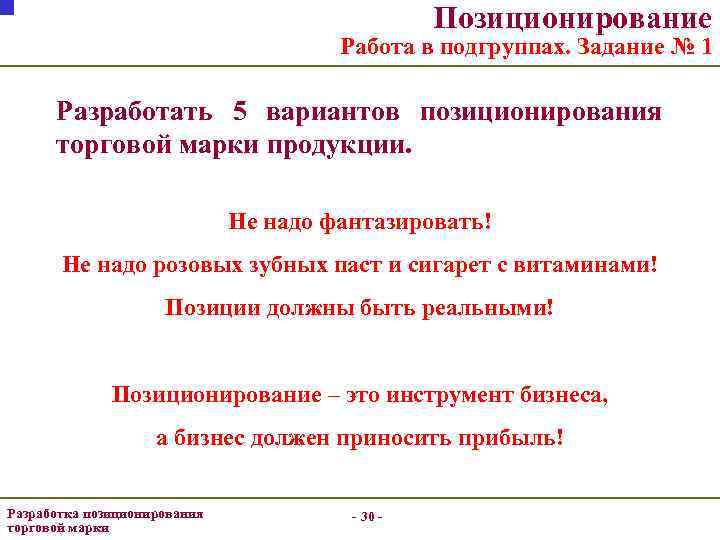 Позиционирование Работа в подгруппах. Задание № 1 Разработать 5 вариантов позиционирования торговой марки продукции.