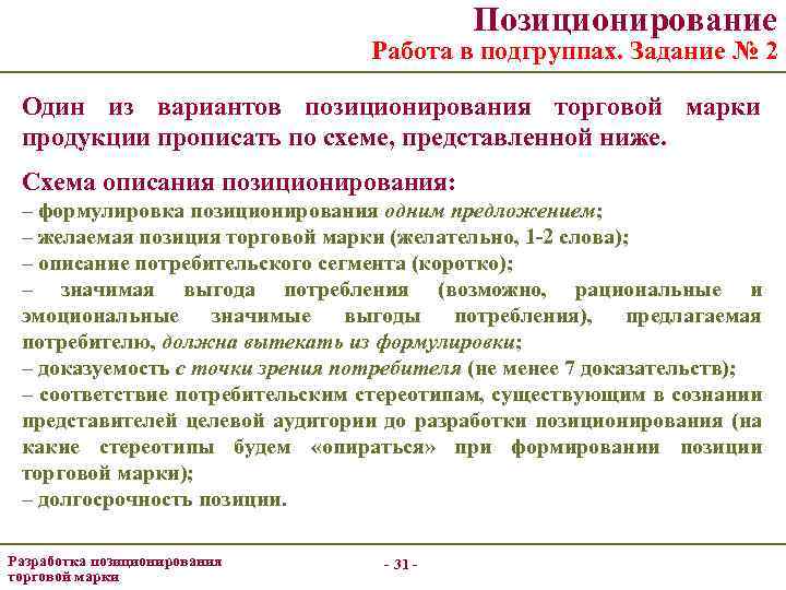 Позиционирование Работа в подгруппах. Задание № 2 Один из вариантов позиционирования торговой марки продукции