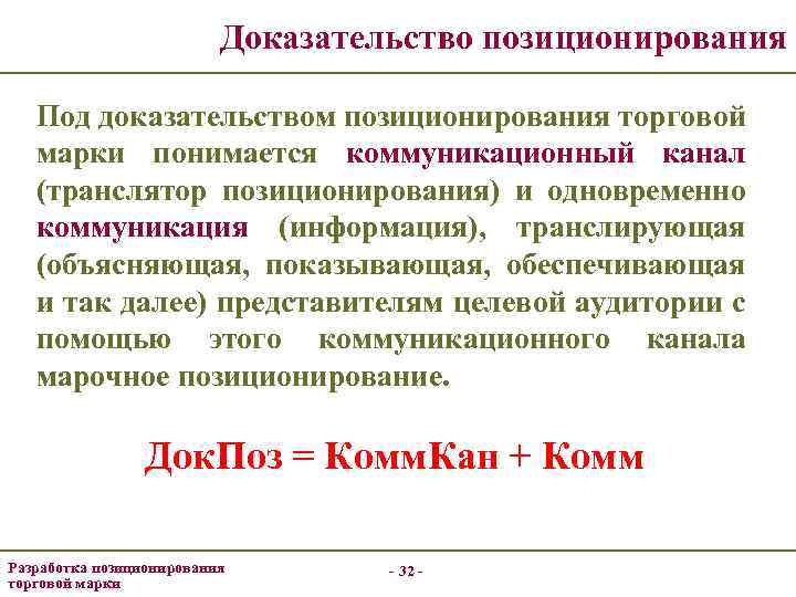 Доказательство позиционирования Под доказательством позиционирования торговой марки понимается коммуникационный канал (транслятор позиционирования) и одновременно