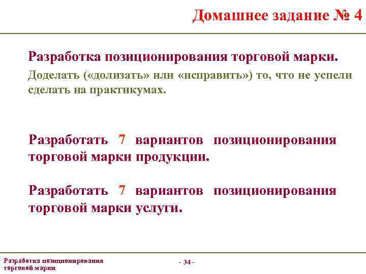 Домашнее задание № 4 Разработка позиционирования торговой марки. Доделать ( «долизать» или «исправить» )