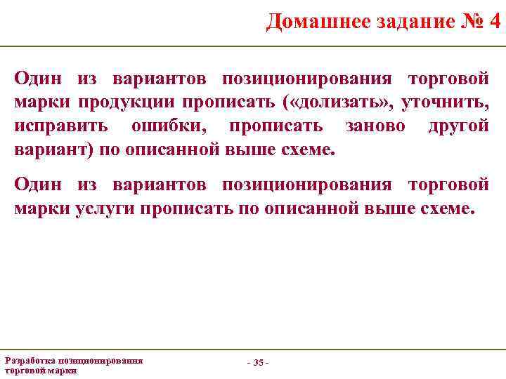 Домашнее задание № 4 Один из вариантов позиционирования торговой марки продукции прописать ( «долизать»
