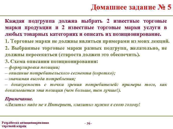 Домашнее задание № 5 Каждая подгруппа должна выбрать 2 известные торговые марки продукции и