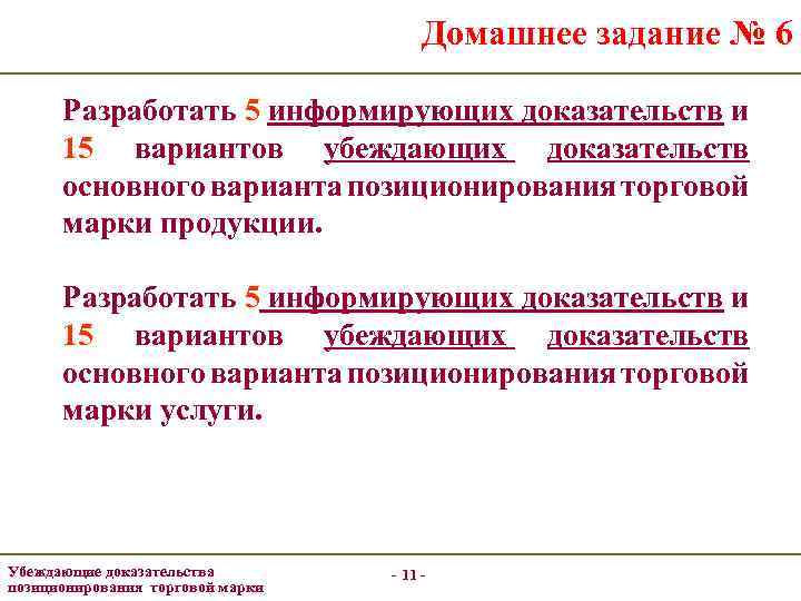 Домашнее задание № 6 Разработать 5 информирующих доказательств и 15 вариантов убеждающих доказательств основного