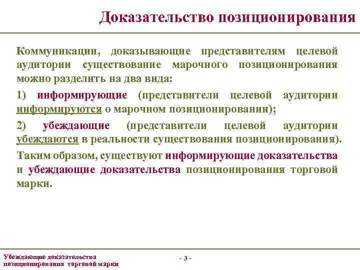Доказательство позиционирования Коммуникации, доказывающие представителям целевой аудитории существование марочного позиционирования можно разделить на два