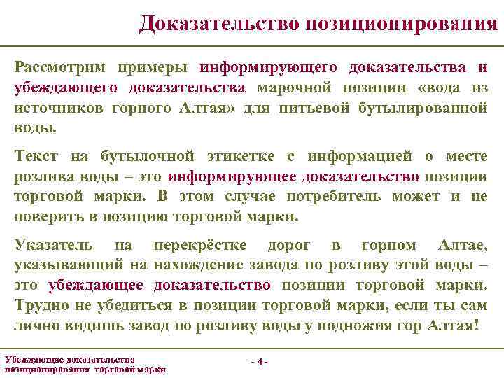 Доказательство позиционирования Рассмотрим примеры информирующего доказательства и убеждающего доказательства марочной позиции «вода из источников