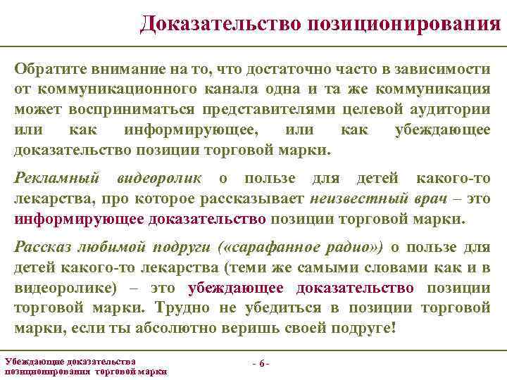 Доказательство позиционирования Обратите внимание на то, что достаточно часто в зависимости от коммуникационного канала