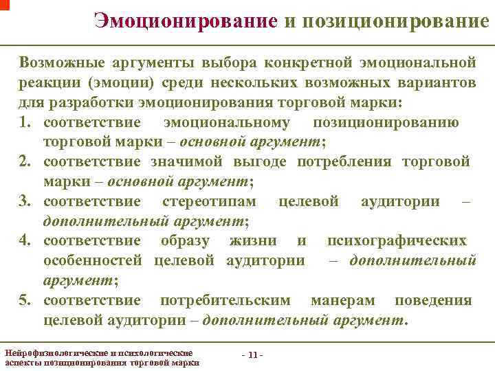 Эмоционирование и позиционирование Возможные аргументы выбора конкретной эмоциональной реакции (эмоции) среди нескольких возможных вариантов