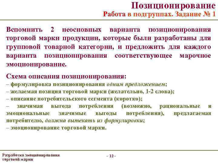 Позиционирование Работа в подгруппах. Задание № 1 Вспомнить 2 неосновных варианта позиционирования торговой марки