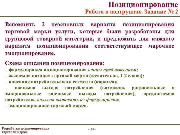 Позиционирование Работа в подгруппах. Задание № 2 Вспомнить 2 неосновных варианта позиционирования торговой марки