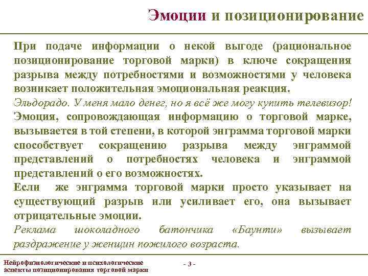 Эмоции и позиционирование При подаче информации о некой выгоде (рациональное позиционирование торговой марки) в