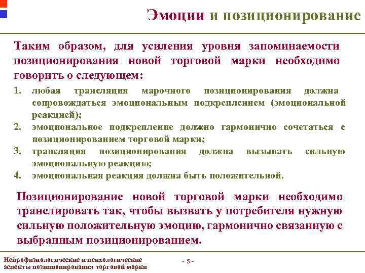 Эмоции и позиционирование Таким образом, для усиления уровня запоминаемости позиционирования новой торговой марки необходимо