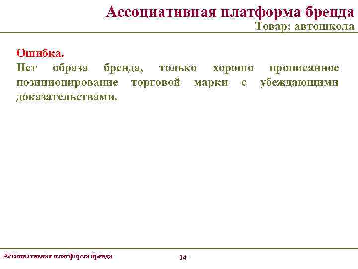 Ассоциативная платформа бренда Товар: автошкола Ошибка. Нет образа бренда, только хорошо прописанное позиционирование торговой
