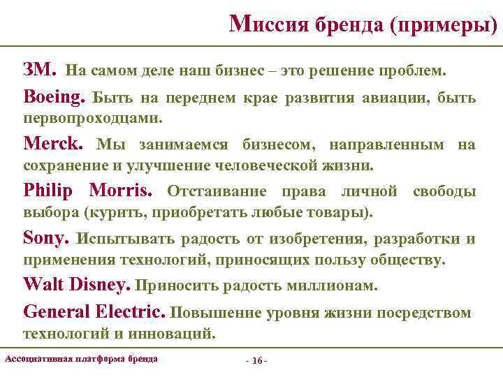 Миссия бренда (примеры) ЗМ. На самом деле наш бизнес – это решение проблем. Boeing.