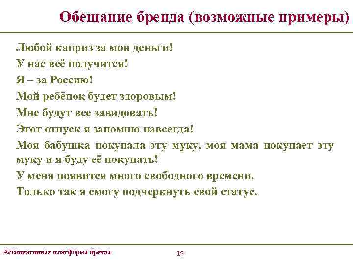 Обещание бренда (возможные примеры) Любой каприз за мои деньги! У нас всё получится! Я