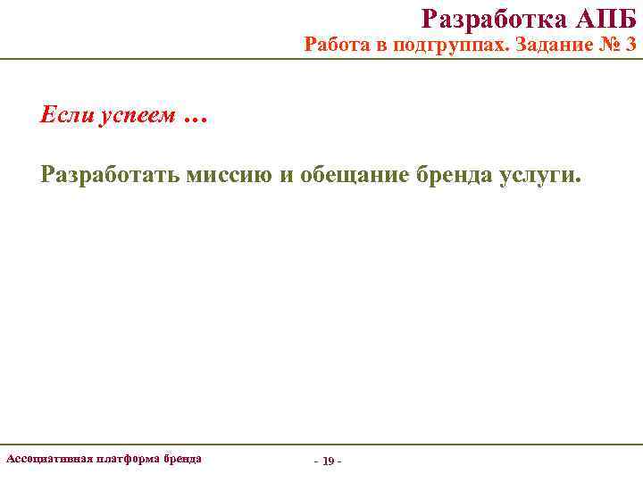 Разработка АПБ Работа в подгруппах. Задание № 3 Если успеем … Разработать миссию и