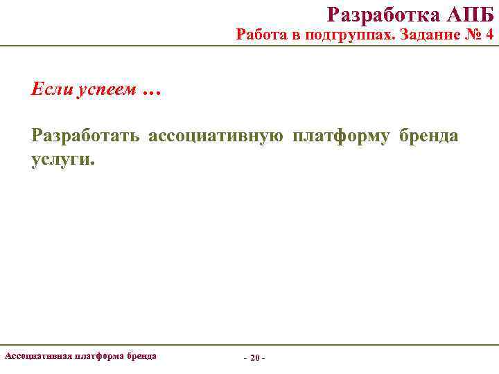 Разработка АПБ Работа в подгруппах. Задание № 4 Если успеем … Разработать ассоциативную платформу