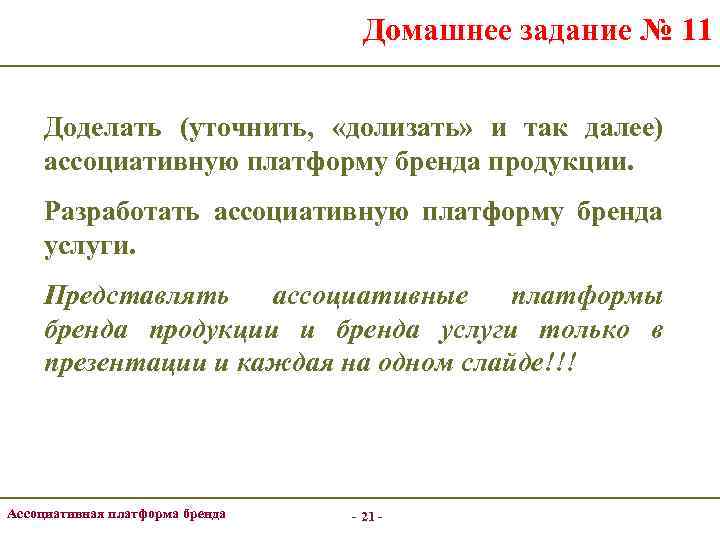 Домашнее задание № 11 Доделать (уточнить, «долизать» и так далее) ассоциативную платформу бренда продукции.