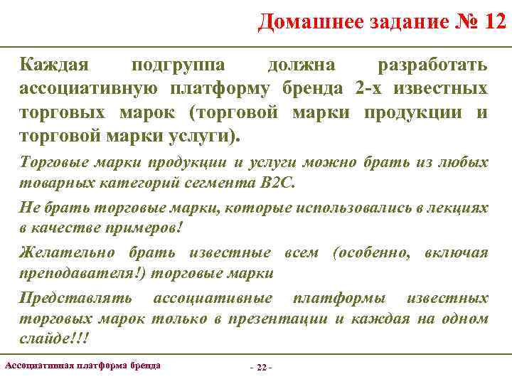 Домашнее задание № 12 Каждая подгруппа должна разработать ассоциативную платформу бренда 2 -х известных