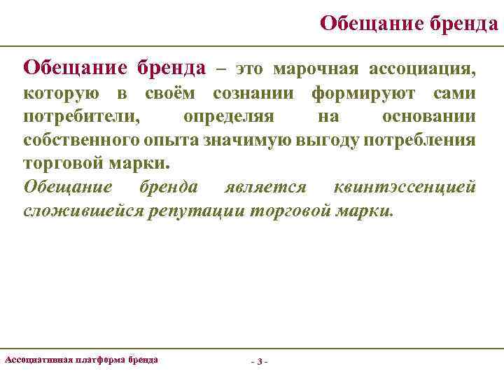 Обещание бренда – это марочная ассоциация, которую в своём сознании формируют сами потребители, определяя