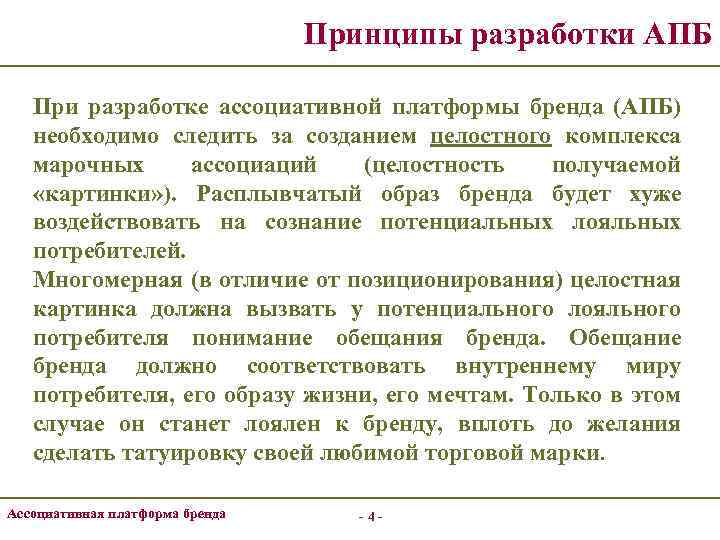 Принципы разработки АПБ При разработке ассоциативной платформы бренда (АПБ) необходимо следить за созданием целостного