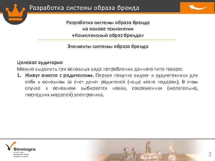 Разработка системы образа бренда на основе технологии «Комплексный образ бренда» Элементы системы образа бренда