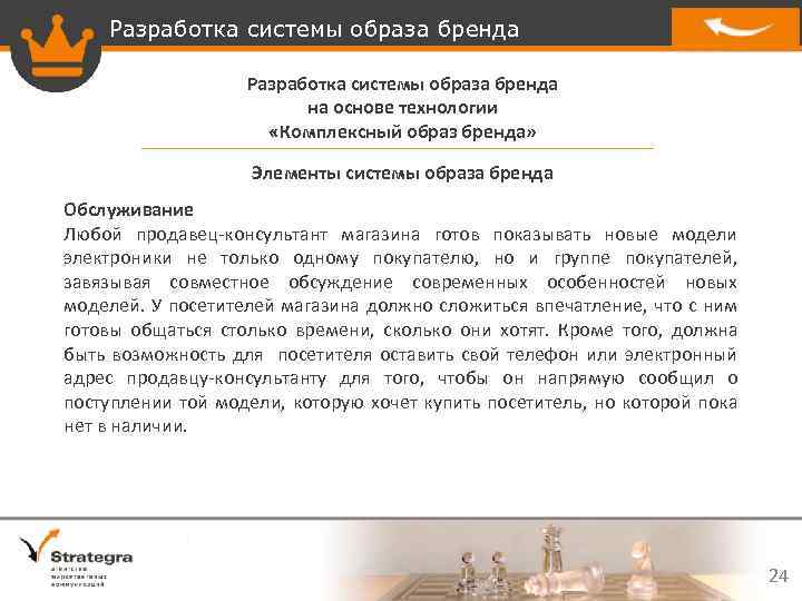 Разработка системы образа бренда на основе технологии «Комплексный образ бренда» Элементы системы образа бренда