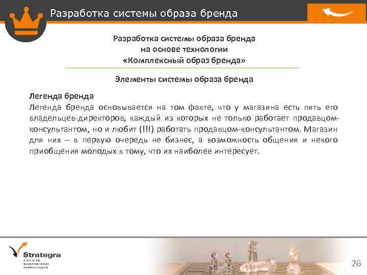 Разработка системы образа бренда на основе технологии «Комплексный образ бренда» Элементы системы образа бренда