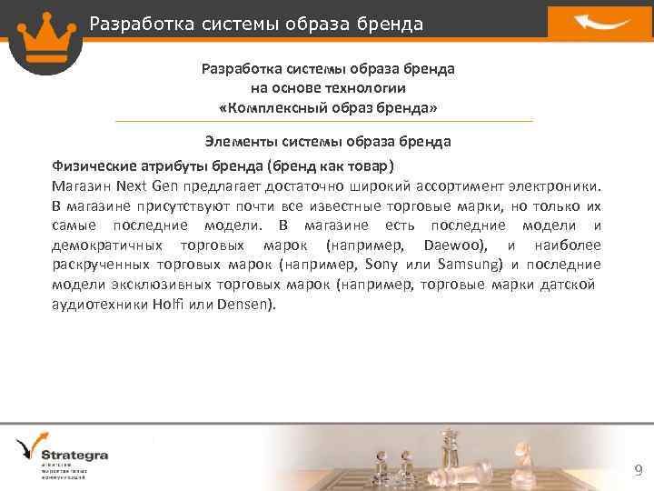 Разработка системы образа бренда на основе технологии «Комплексный образ бренда» Элементы системы образа бренда