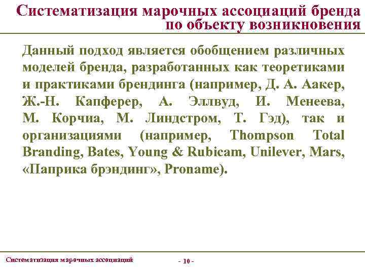 Систематизация марочных ассоциаций бренда по объекту возникновения Данный подход является обобщением различных моделей бренда,