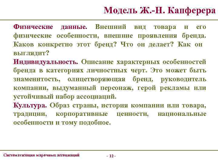 Модель Ж. -Н. Капферера Физические данные. Внешний вид товара и его физические особенности, внешние