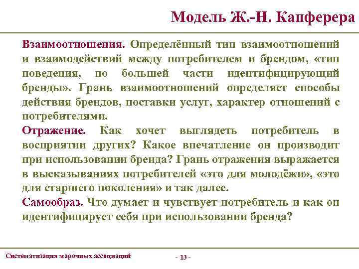 Модель Ж. -Н. Капферера Взаимоотношения. Определённый тип взаимоотношений и взаимодействий между потребителем и брендом,