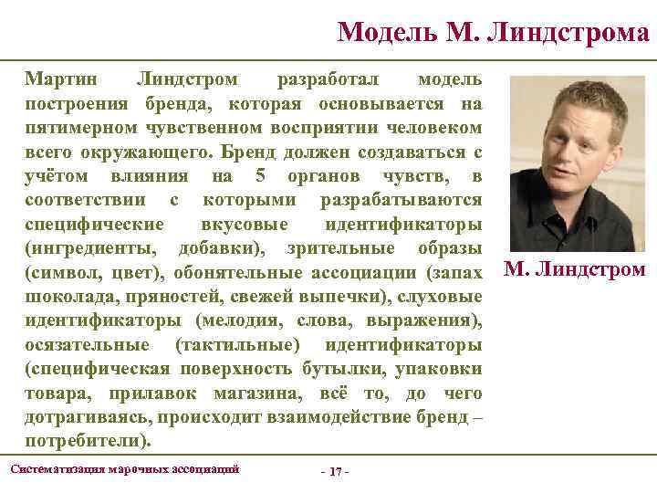 Модель М. Линдстрома Мартин Линдстром разработал модель построения бренда, которая основывается на пятимерном чувственном
