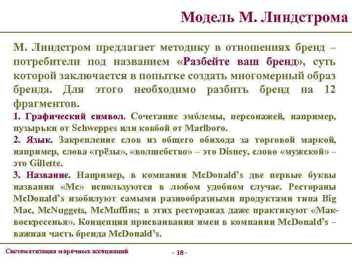 Модель М. Линдстрома М. Линдстром предлагает методику в отношениях бренд – потребители под названием