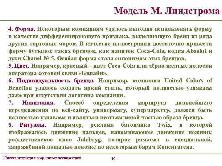 Модель М. Линдстрома 4. Форма. Некоторым компаниям удалось выгодно использовать форму в качестве дифференцирующего