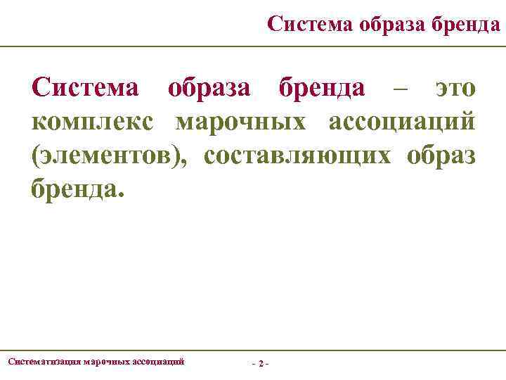 Система образа бренда – это комплекс марочных ассоциаций (элементов), составляющих образ бренда. Систематизация марочных