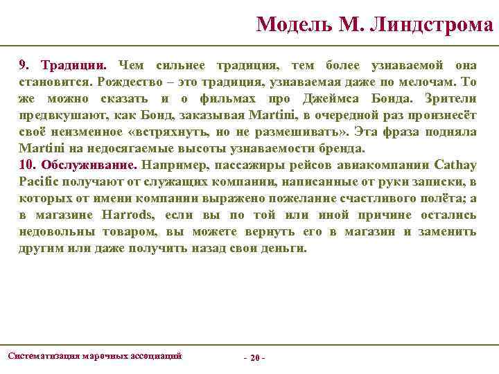 Модель М. Линдстрома 9. Традиции. Чем сильнее традиция, тем более узнаваемой она становится. Рождество