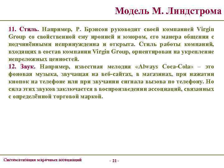 Модель М. Линдстрома 11. Стиль. Например, Р. Брэнсон руководит своей компанией Virgin Group со