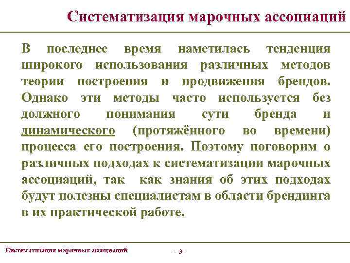 Систематизация марочных ассоциаций В последнее время наметилась тенденция широкого использования различных методов теории построения