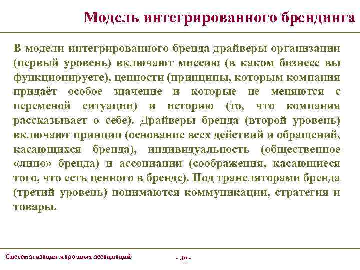 Модель интегрированного брендинга В модели интегрированного бренда драйверы организации (первый уровень) включают миссию (в