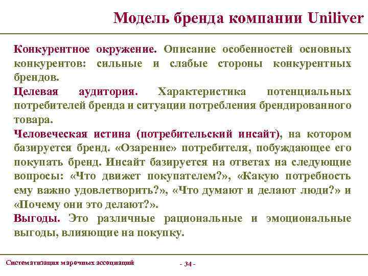 Модель бренда компании Uniliver Конкурентное окружение. Описание особенностей основных конкурентов: сильные и слабые стороны