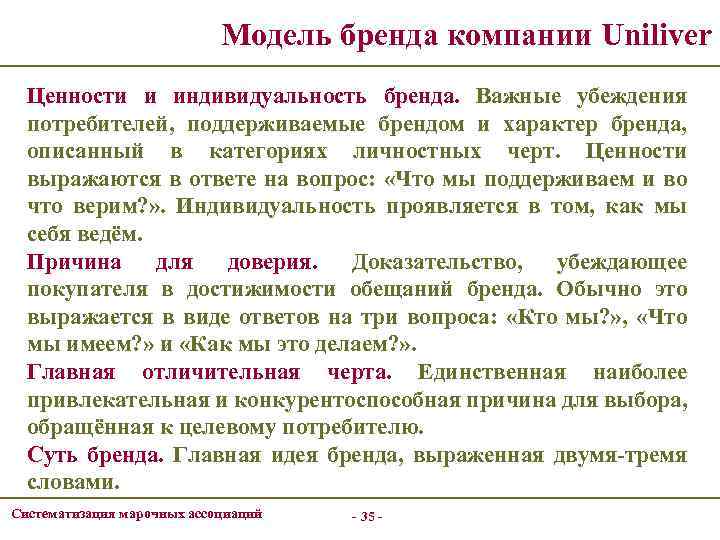 Модель бренда компании Uniliver Ценности и индивидуальность бренда. Важные убеждения потребителей, поддерживаемые брендом и
