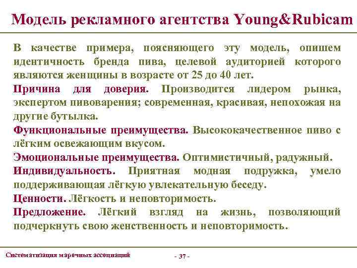Модель рекламного агентства Young&Rubicam В качестве примера, поясняющего эту модель, опишем идентичность бренда пива,