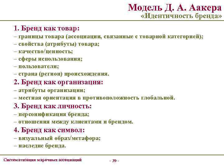 Модель Д. А. Аакера «Идентичность бренда» 1. Бренд как товар: – границы товара (ассоциации,