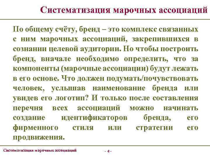 Систематизация марочных ассоциаций По общему счёту, бренд – это комплекс связанных с ним марочных