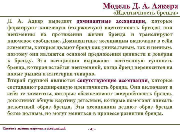 Модель Д. А. Аакера «Идентичность бренда» Д. А. Аакер выделяет доминантные ассоциации, которые формируют