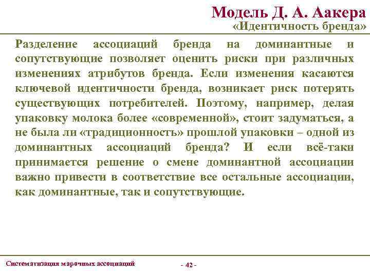 Модель Д. А. Аакера «Идентичность бренда» Разделение ассоциаций бренда на доминантные и сопутствующие позволяет