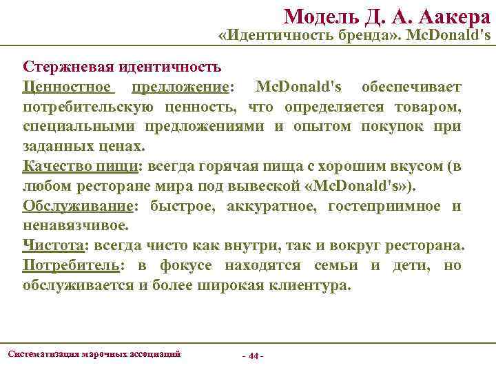 Модель Д. А. Аакера «Идентичность бренда» . Mc. Donald's Стержневая идентичность Ценностное предложение: Mc.