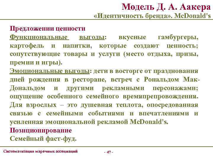 Модель Д. А. Аакера «Идентичность бренда» . Mc. Donald's Предложении ценности Функциональные выгоды: вкусные